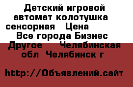 Детский игровой автомат колотушка - сенсорная › Цена ­ 41 900 - Все города Бизнес » Другое   . Челябинская обл.,Челябинск г.